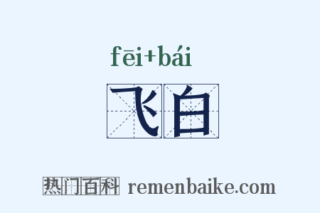 飞白是什么意思的图片